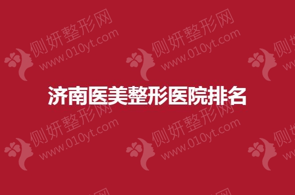 济南医美整形医院排名榜