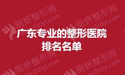 广东专业的整形医院排名名单