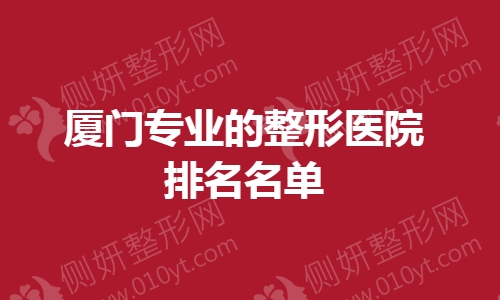 厦门专业的整形美容医院排名名单