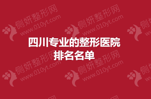 四川专业的整形医院排名名单