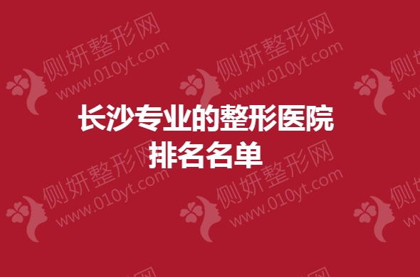 长沙专业的整形医院排名名单