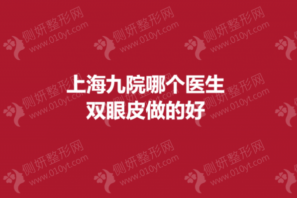 上海九院哪个医生双眼皮做的好