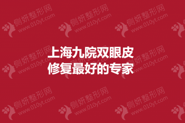 上海九院双眼皮修复最好的专家