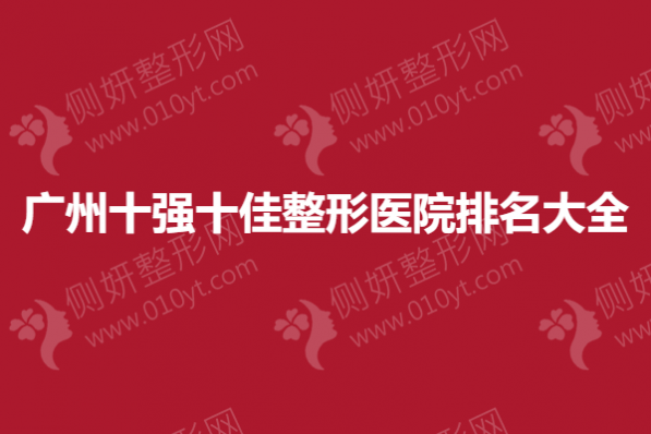 广州十强十佳整形医院排名大全