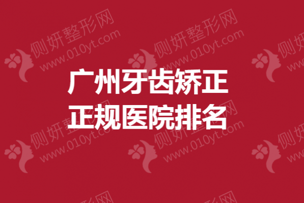 广州牙齿矫正正规医院排名