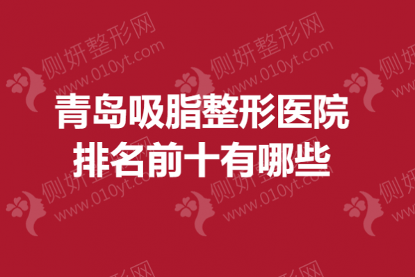 青岛吸脂整形医院排名前十有哪些