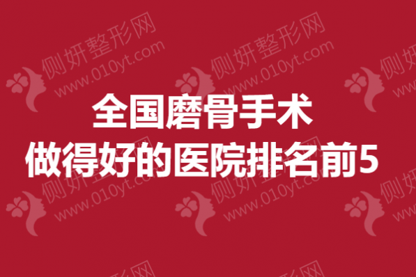 全国磨骨手术做得好的医院排名前5