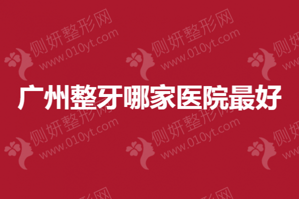 广州整牙哪家医院最好