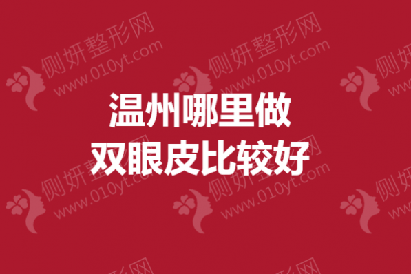 温州哪里做双眼皮较好