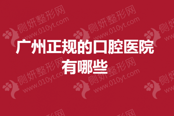 广州正规的口腔医院有哪些