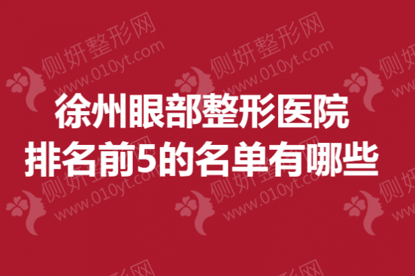 徐州眼部整形美容医院排名前5的名单有哪些