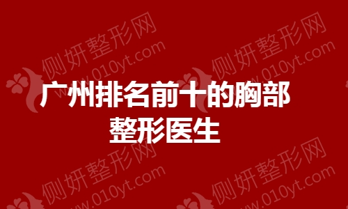 广州排名前十的胸部整形医生