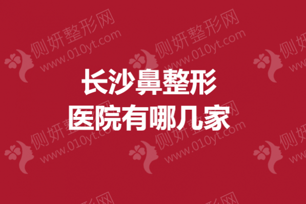 长沙鼻整形医院有哪几家