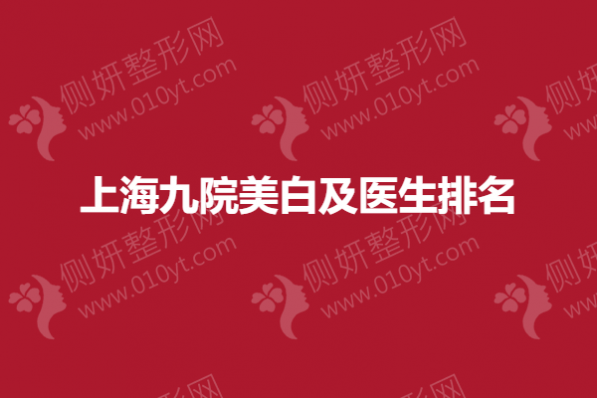 上海九院美白及医生排名榜
