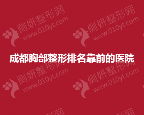 成都胸部整形排名靠前的医院