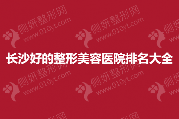 长沙市好的整形美容医院排名大全