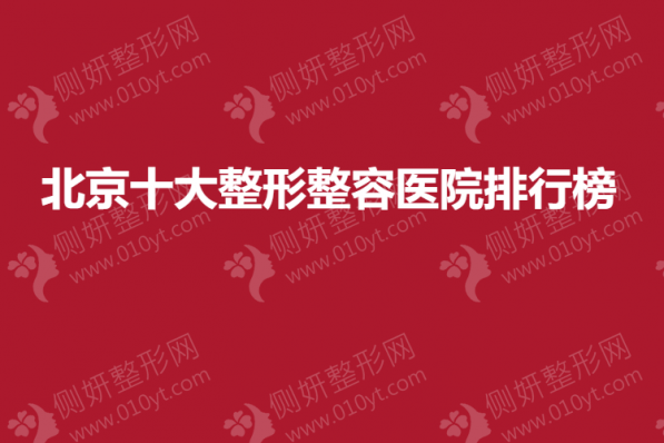 北京十大整形整容医院排行榜