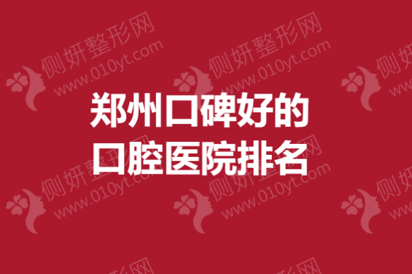 郑州口碑好的口腔医院排名榜