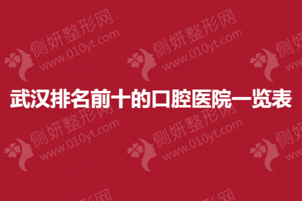 武汉排名前十的口腔医院一览表
