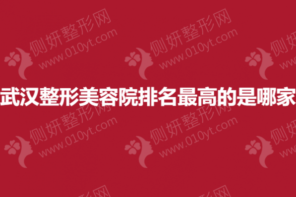 武汉整形美容院排名高的是哪家