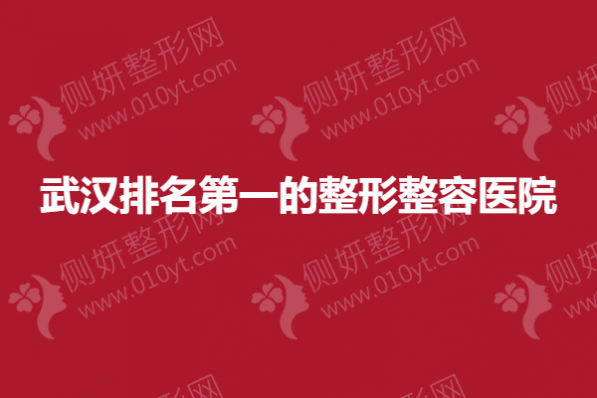 武汉排名第一的整形整容医院