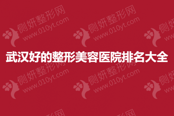 武汉市好的整形美容医院排名大全