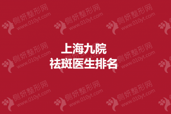 上海九院祛斑医生排名榜