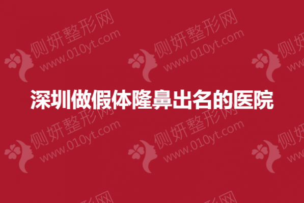 深圳做假体隆鼻出名的医院