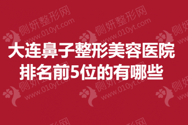 大连鼻子整形美容医院排名前5位的有哪些