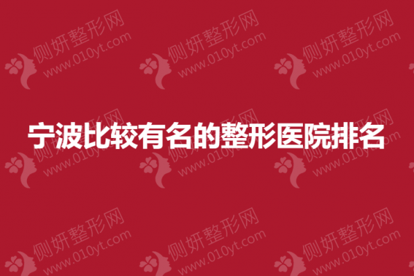 宁波比较有名的整形美容医院排名榜