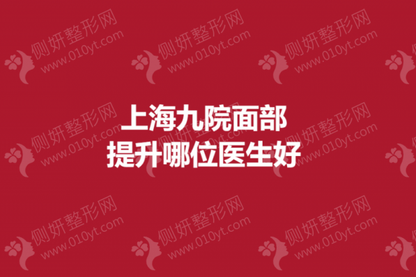 上海九院面部提升哪位医生好