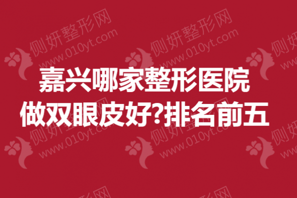 嘉兴哪家整形医院做双眼皮好
