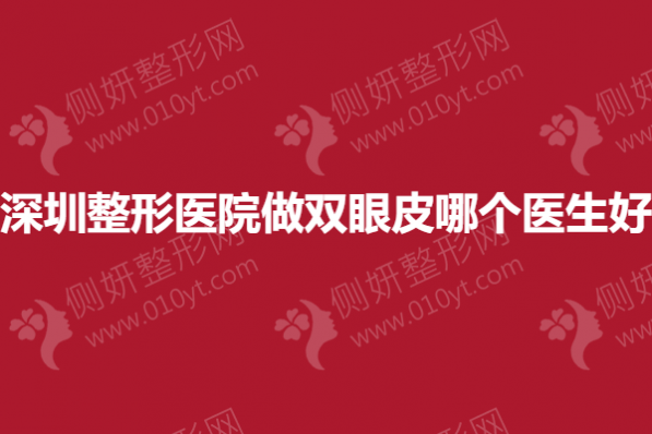 深圳整形医院做双眼皮哪个医生好