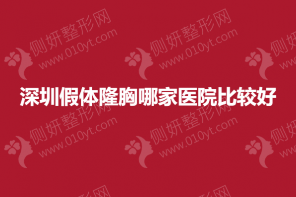 深圳假体隆胸哪一家医院比较好
