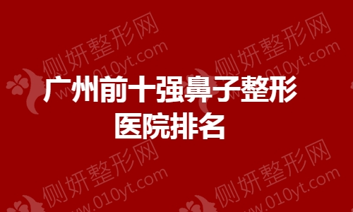 广州前十强鼻子整形医院排名