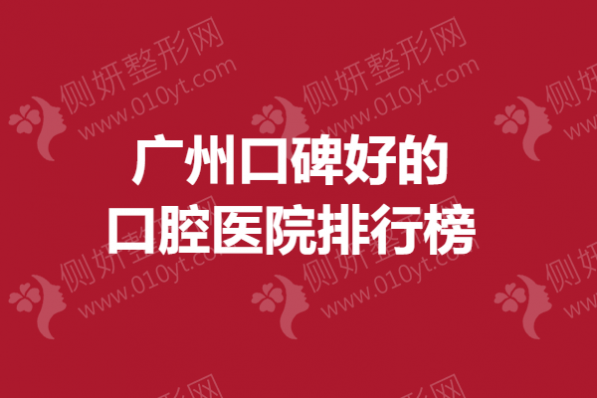 广州口碑好的口腔医院排行榜