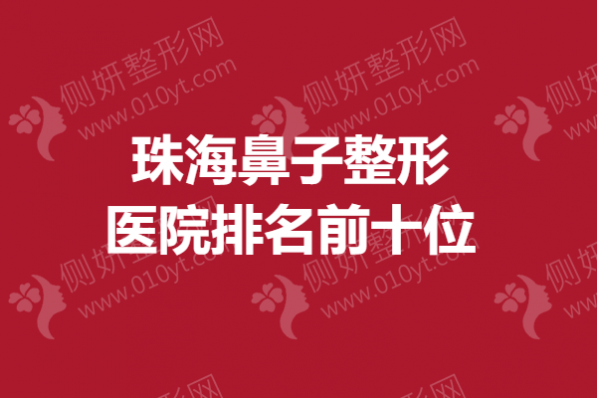 珠海鼻子整形医院排名前十位