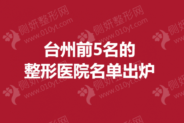 台州前5名的整形美容医院名单出炉