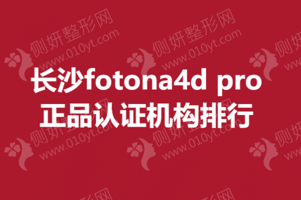长沙fotona4d pro正品认证机构排行