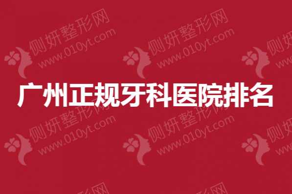 广州正规牙科医院排名