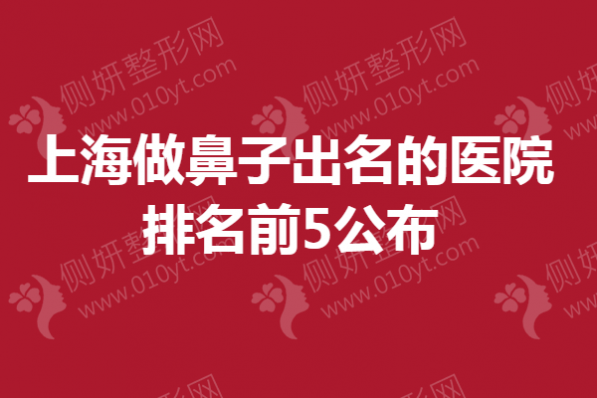 上海做鼻子出名的医院排名前5公布