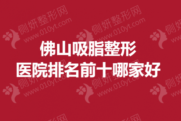 佛山吸脂整形医院排名前十哪家好