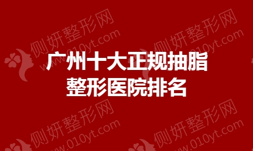 广州十大正规抽脂整形医院排名