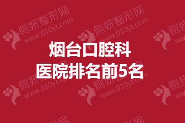 烟台市口腔科医院排名前5名