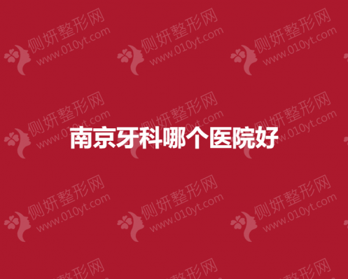 南京牙科哪个医院好