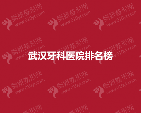 武汉市牙科医院排名榜推荐