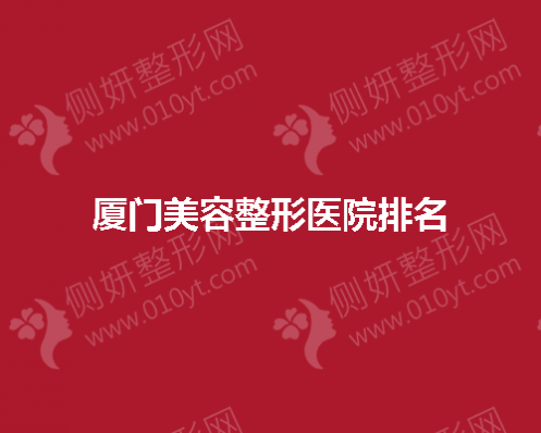 厦门美容整形医院排名前五推荐