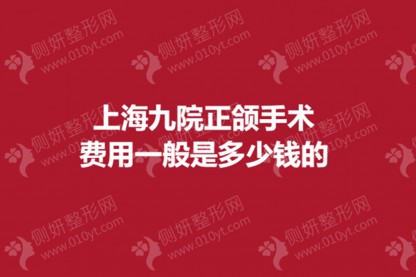 上海九院正颌手术费用一般是多少钱的