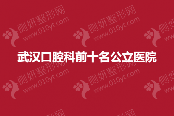 武汉口腔科前十名公立医院
