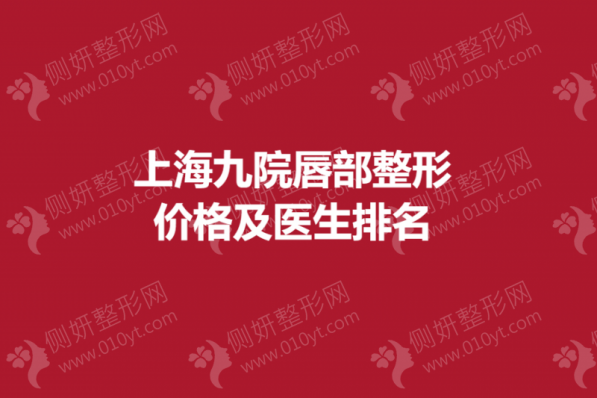 上海九院唇部整形价格及医生排名